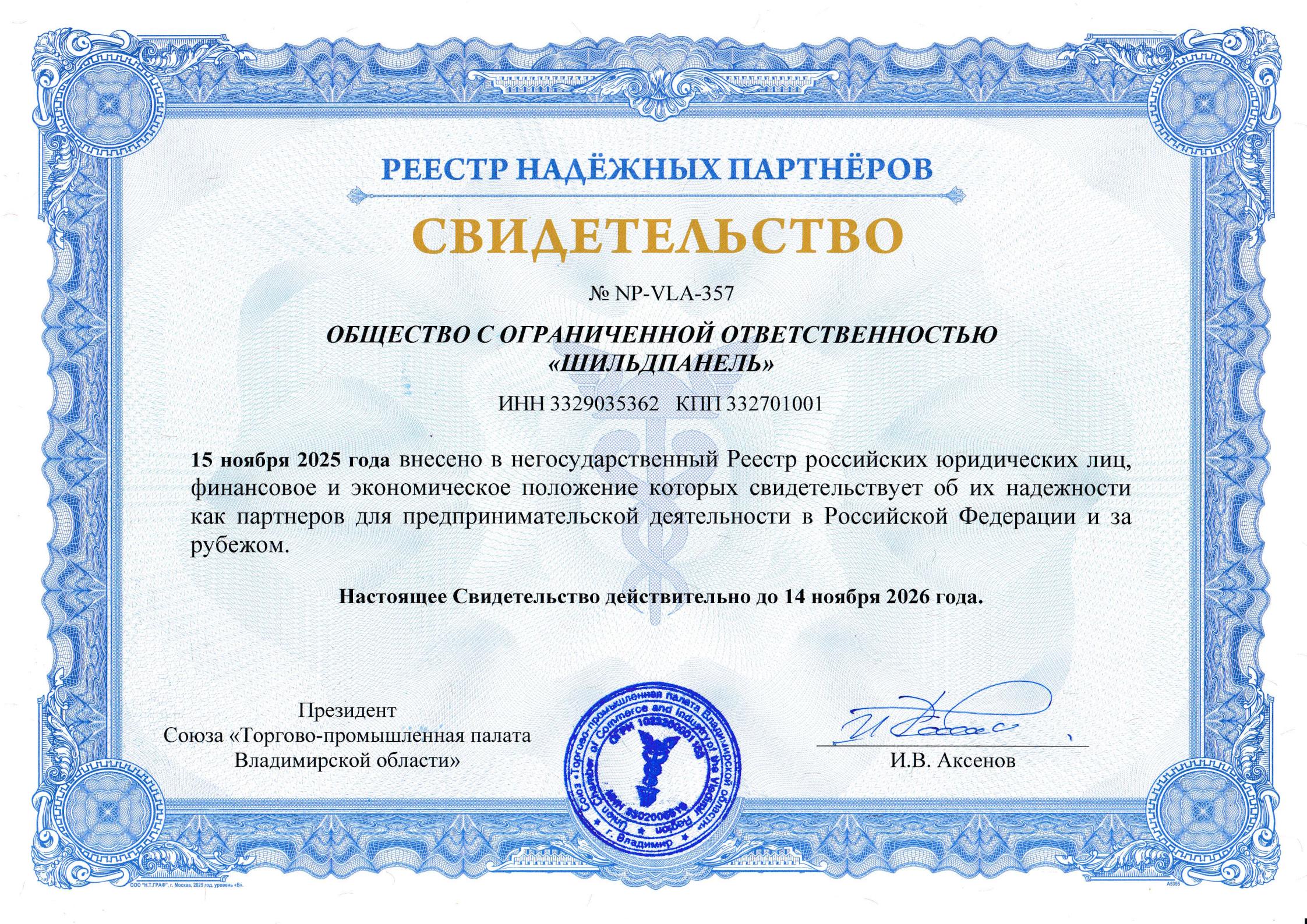 ТПП РФ Свидетельство о внесении в Реестр надежных партнеров